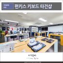 주식회사한국유통봉일천점 | 펀키스 기계식키보드 용산타건샵 방문기 AULA 독거미 키보드 후기