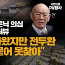 [탐사보도] 전두환 비자금 은닉 의심 금선사 승려 인터뷰 “검사도 찾아왔지만 전두환 돈은 땅에 묻어 못 찾아” 이미지