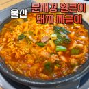 문재경얼큰이돼지짜글이(울산본점) | 진하 바다 보며 얼큰한 한 끼 울산진하해수욕장맛집 문재경 얼큰이 돼지 짜글이