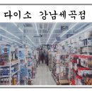 다이소 강남 세곡점 이미지