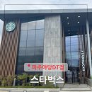 운정 스타벅스 드라이브스루 카페 주차 좋은 지점 스벅 파주야당DT점