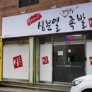 심분열보쌈식족발 경산점 이미지