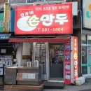 민가네손만두