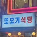 또오기식당 이미지