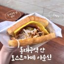 동대구역 아침식사 혼밥 추천 KTX 토스트카페 이순신 간식 후기