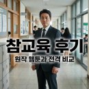 정면돌파교육 | 넷플릭스 참교육 후기 원작 웹툰 비교와 결말 논란 정리