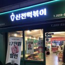 신전떡볶이은행