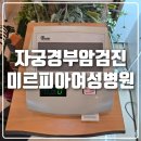 경부 | 미르피아여성병원 자궁경부암국가검진후기 진료대기시간