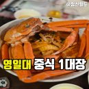 영일대 용가리 오락실 | 포항 영일대 맛집 차이홍 특별한 날을 위한 최고의 중식당