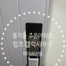 어의정로 | 충청남도 아산시 어의정로183번길 14 (풍기동, 주은아파트) 링크 GALAXIA-F 디지털도어락 출장 방문설치...