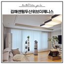 김해북부두산위브 | 김해 주촌 김해센텀두산위브더제니스 전동커튼 시공 후기｜바오블라인드&amp;커튼 김해점