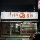 괴짜고수대구왕뽈찜 이미지