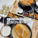 꼬숩다 | 일산 몸보신 정발산 맛집 꼬숩다누룽지닭죽 아이랑 다녀온 후기
