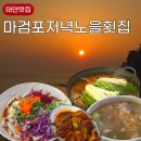 부추꽃센터 | 태안맛집 마검포 횟집 갑오징어물회 해물칼국수 꽃게탕 후기