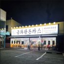 금화왕돈까스 인하대점 이미지