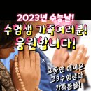 2023년 수능날 수험생과 가족들을 위한 수능기도문 이미지