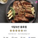 식당3선 용호점 이미지