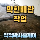 배관막힘뚫는작업! 배관청소소