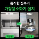 [야간] 쉽게 배우는 가정요리 | 가정용소화기 자동확산형 비용 주방 후드 설치