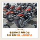 하나 바이크 | 용인 처인구 바이크카페 추천｜카페스트리트36 인절미크로플 후기