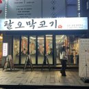 7064 | [팔오막코기 신포본점] 인천 신포동 맛집 ‘팔오막코기 신포본점’ 솔직 방문 후기