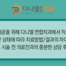 다니엘연합치과의원 이미지