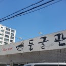 둥굴관 | 대구시청 근처 해장에 좋은 복매운탕 둥굴관 생각나서 갔어요