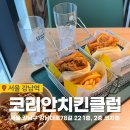 [강남 맛집] 강남역 점심 버거 맛집 맛있는 가성비 치킨버거 맛집 코리안치킨클럽 추천 메뉴, 매장