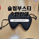 메디슬립 | 멜라토닌 유도 안대 + 메디포커스 솔직 후기 (슬립부스터 수면안대 체험)