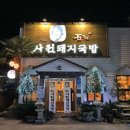 석가네사천돼지국밥 이미지