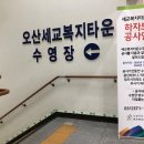 세교복지타운 수영장 이미지