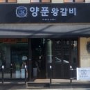 매운양푼왕갈비 이미지