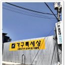 대전돌침대, 대전가구싼곳 찾다가 발견한 가구톡 후기