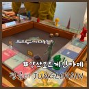 정글비양산 | 양산 아이와 실내갈만한곳 | 신상보드게임카페 정글비 | 어린이 인기보드게임후기