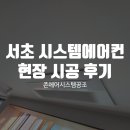 래미안 | 서초 시스템에어컨 설치 반포래미안 현장 시공 후기