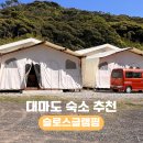 더슬로스일감호점 | 대마도 히타카츠 여행 숙소 추천 슬로스글램핑 바베큐