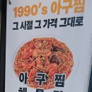 1990 아구찜 방이본점