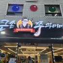 통큰손 쭈꾸미마을 응암점 이미지