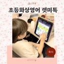 초등영어(저) | 영어 자신감 올리는 8살 초등화상영어 렛미톡 후기