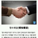 [하루 1분 시사상식] 영수회담(領袖會談) 이미지