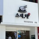 스시단