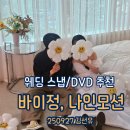 스냅 바이정스냅 웨딩DVD 나인모션 가격 및 할인정보 짝꿍할인코드 공유 (바이정과 현스냅 헤아필름 비교)