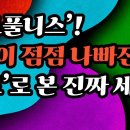 때론 침팬지보다 못하다고? ‘팩트풀니스’! 세상을 오해하는 충격적 이유!-백작가TV 이미지