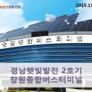 부천시민햇빛발전소1호기 | [스토리] 협동조합 우수사례(9) 경남지역 도민들과 함께 만들어가는 경남햇빛발전협동조합