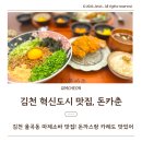 땅땅치킨김천혁신점 | 김천혁신도시 율곡동 점심맛집, 돈카춘 마제소바 돈까스 카레 맛집