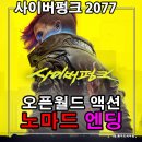 스팀게임인기순위 사이버펑크 2077 노마드 엔딩 후기