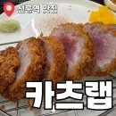 팡팡수제돈까스 | 선릉역 맛집 카츠랩 | 부드러운 식감과 육즙 팡팡 돈까스 후기