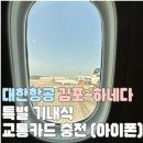한국지엠 김포제일 바로서비스 | [도쿄 여행] 대한항공 김포-하네다 특별 기내식 글루텐 프리(스테이크는..?) / 아이폰 애플페이 교통...
