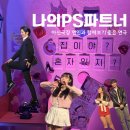 (주)포인트캐스트 | 대전연극 추천, 아신극장 나의PS파트너 연극 관람 후기 대흥동 데이트 필수코스