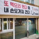 신촌부침이 | 송정동 전집 추천 신촌부침이 내돈내산 후기